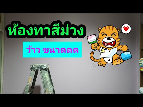 วีดีโอ: การผสมพันธุ์และการดูแลสีม่วงห้อง