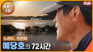 [풀영상] '조금은 천천히 가겠습니다'  느긋한 인생의 아름다움을 닮은 호수와 함께하는 사람들의 이야기  다큐3일 ‘예당호’ | KBS 방송
