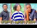 ወንድሜን ሲጀናጀን ያዝኩት የአርሴማ እና የ ወንድሟ ሽንት አስጨራሽ ቪድዮች Shortfilm Habeshatiktok ወንድሜን ሲጀናጀን ያዝኩት የአርሴማ እና የ ወንድሟ ሽንት አስጨራሽ ቪድዮች Shortfilm Habeshatiktok