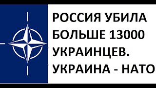 УКРАИНА НАТО! НАТО УНИЧТОЖАЕТ РОССИЮ 2019/2020 ? #НАТОУКРАИНА УКРАИНА НАТО! НАТО УНИЧТОЖАЕТ РОССИЮ 2019/2020 ? #НАТОУКРАИНА