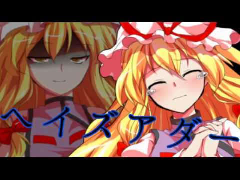 【平成最後の本気pv】ヘイズアダー