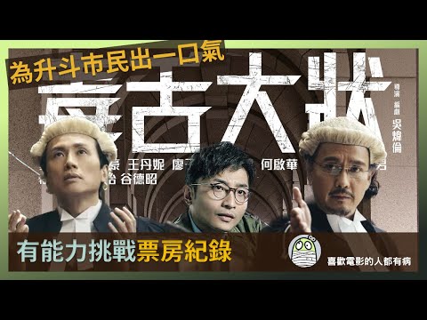 《毒舌大狀》有能力挑戰票房紀錄，天時地利人和｜角色塑造高超｜法庭戲為升斗市民出一口氣｜吳煒麟｜黃子華｜何啟華｜王丹妮｜楊偲泳｜粵語｜廣東話｜影評｜港產片｜親生仔｜阿光