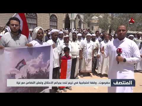 حضرموت... وقفة احتجاجية في تريم تندد بجرائم الاحتلال وتعلن التضامن مع غـ، ,، ـزة