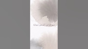 ما تيسر من سورة التوبة بصوت الشيخ ناصر القطامي 🤍