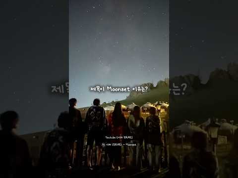 해가 질 때는 일몰, 달이 질 때는 뭐라고하나요? 🌙 #이래 #ERAE #mongolia #moonset #ambient #electronic #앰비언트 #전자음악