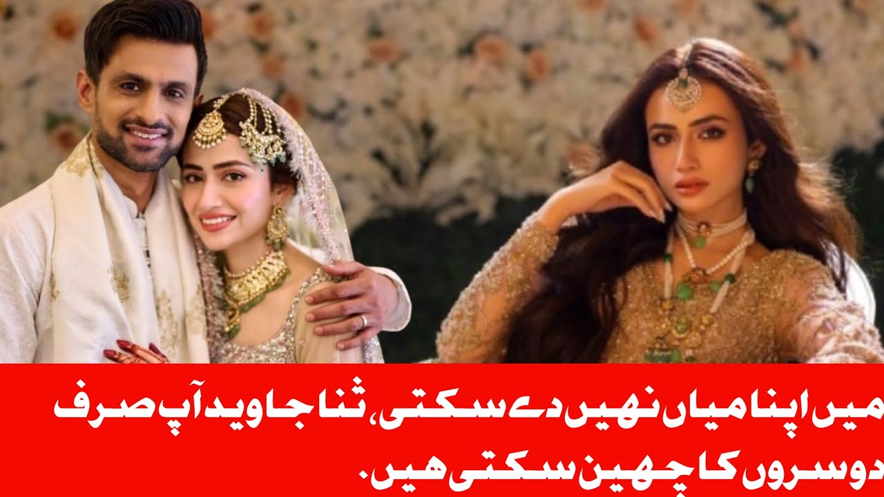 میں اپنا میاں نہیں دے سکتی، ثنا جاوید آپ صرف دوسروں کا چھین سکتی ہیں، ناقدین کا جواب sana javed 