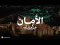                                                               عبدالمجيد عبدالله   الامان حالتي