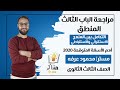 التكامل بين المنهج الاستقرائى والاستنباطى- المنطق - الباب الثالث - الصف الثالث الثانوى 2020