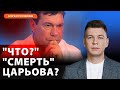 ПОМЕР чи ні: Що сталося зі зрадником Царьовим? | Клуб русофобів