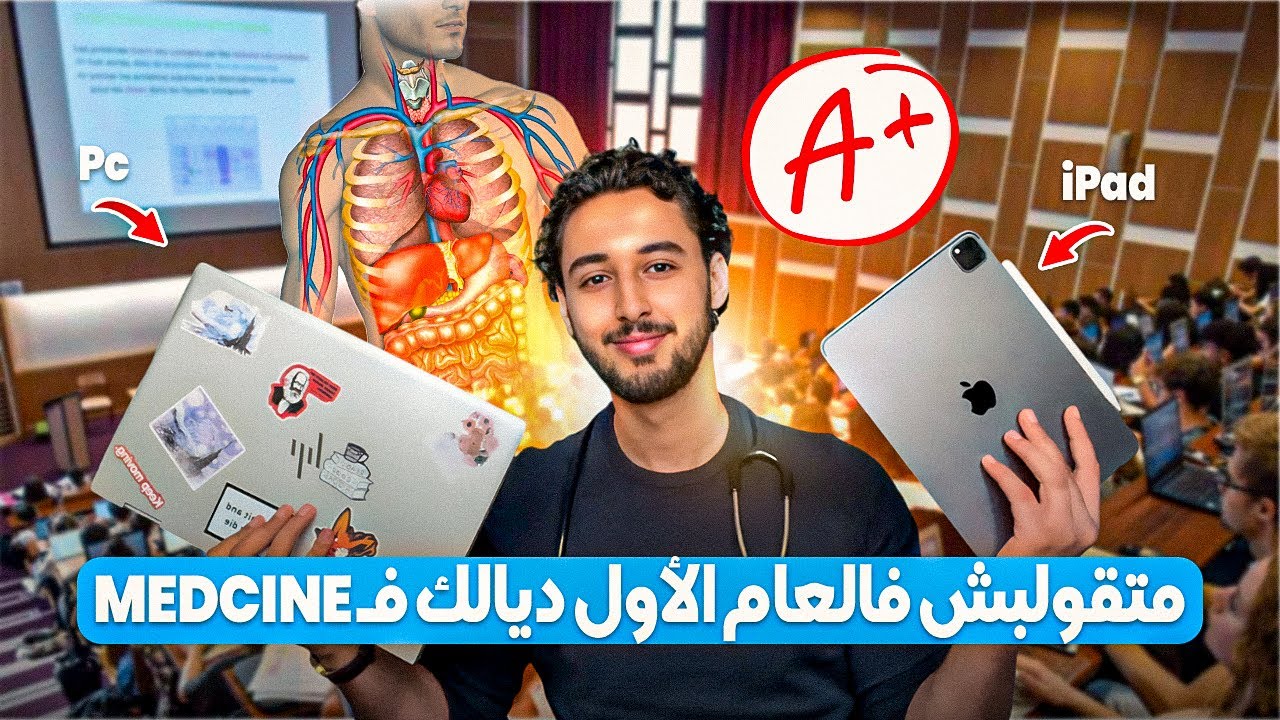 KIDAYRA LA MEDCINE FLMGHRIB ? (Study tips)