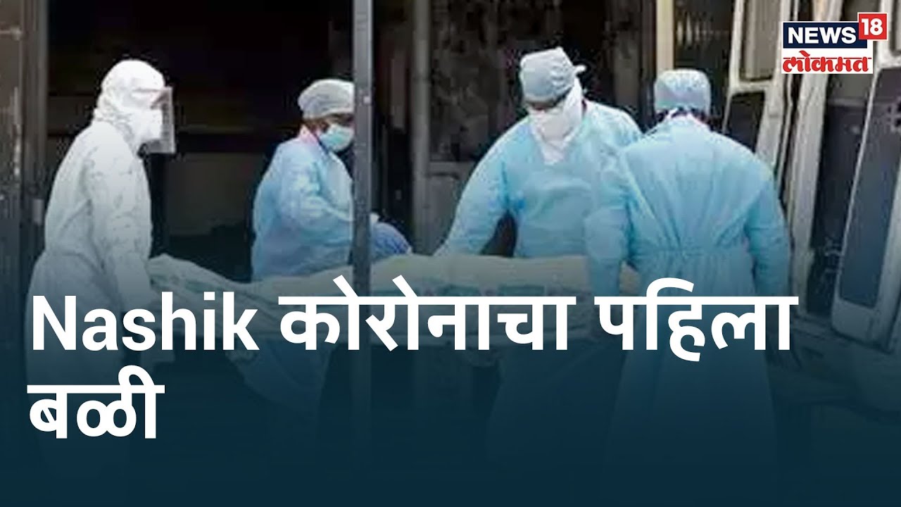 Breaking News Nashik शहरात कोरोनाचा पहिला बळी News18 Lokmat YouTube