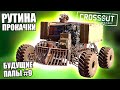 РУТИНА ПРОКАЧКИ [БУДУЩИЕ ПАПЫ CROSSOUT #9]