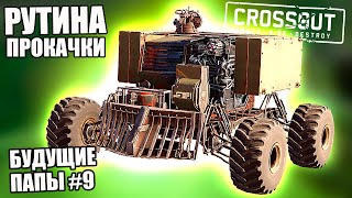 РУТИНА ПРОКАЧКИ [БУДУЩИЕ ПАПЫ CROSSOUT #9]