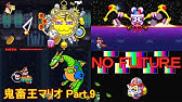 スーファミ 鬼畜王マリオ Part 1 Youtube スーファミ 鬼畜王マリオ Part 1 Youtube
