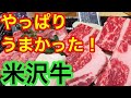 【米沢牛を堪能】仙台、山形、弾丸ツアー④最後は古民家風の焼肉、米沢牛がうまい！