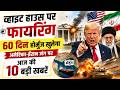 व्हाइट हाउस पर फायरिंग, 60 दिन होर्मुज खुलेगा, अमेरिका- ईरान जंग पर आज की 10 बड़ी खबरें