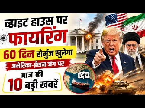 व्हाइट हाउस पर फायरिंग, 60 दिन होर्मुज खुलेगा, अमेरिका- ईरान जंग पर आज की 10 बड़ी खबरें