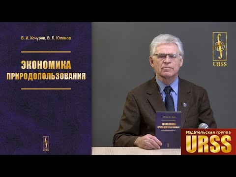 Кочуров Борис Иванович о своей книге "Экономика природопользования: Учебное пособие"