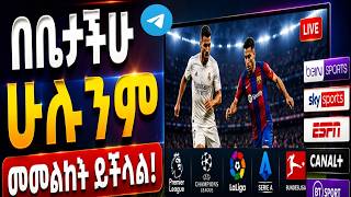 በአዲሱ የውድድር አመት የኳስ ቻናሎችን በቤታችሁ ማስሞላት ትችላላችሁ በቤትዎች ጨዋታዎችን መመልከት ይችላሉ  screenshot 2