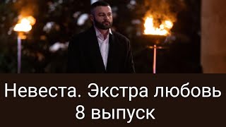 Невеста. Экстра любовь/ Выпуск 8