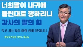 Death and life are in the power of the tongue [Pastor Lee Chan-soo of Bundang Woori Church].
