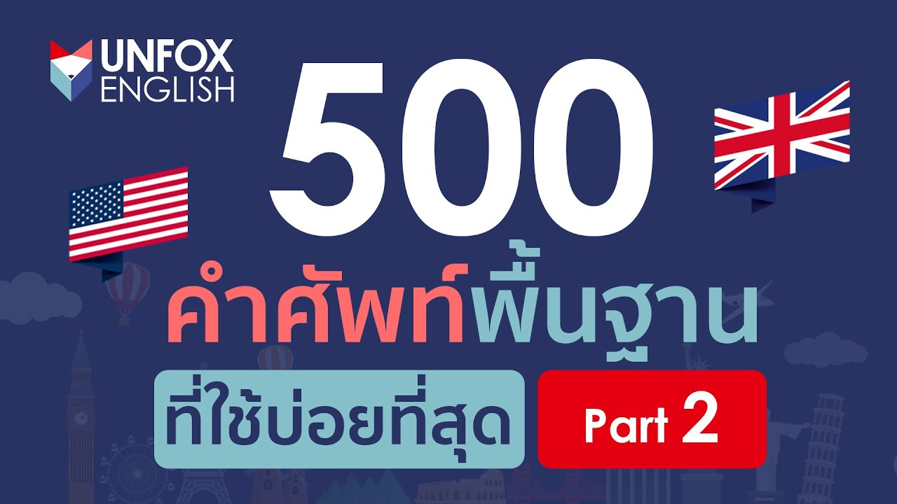 คําศัพท์ภาษาอังกฤษพร้อมคําแปล 500 คํา  New 2022  500 คำศัพท์ภาษาอังกฤษพื้นฐานที่ใช้บ่อยที่สุด พร้อมตัวอย่างประโยค Part 2/4