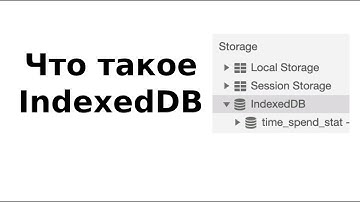 Что такое IndexedDB