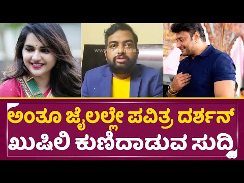 ದರ್ಶನ್ ಪವಿತ್ರ ಮನೆಯ ಎರಡು ಜೀವಗಳು ಸೇಫ್ | Darshan & Pavitra Gowda Happy News | Dboss Fans | SStv ದರ್ಶನ್ ಪವಿತ್ರ ಮನೆಯ ಎರಡು ಜೀವಗಳು ಸೇಫ್ | Darshan & Pavitra Gowda Happy News | Dboss Fans | SStv