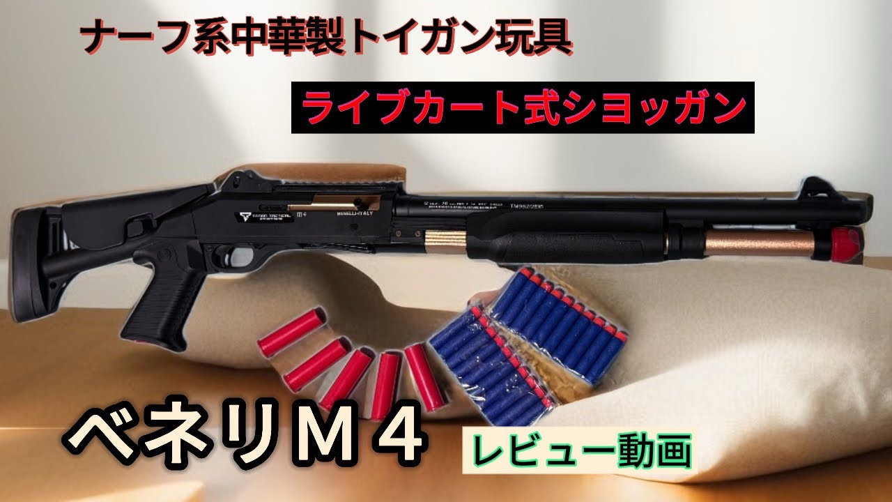 ショットガン スーペル90 m4 楽天市場】ベネリ ナーフショットガン ベネリM4 ナーフガン 排弾式 排莢 トイガン