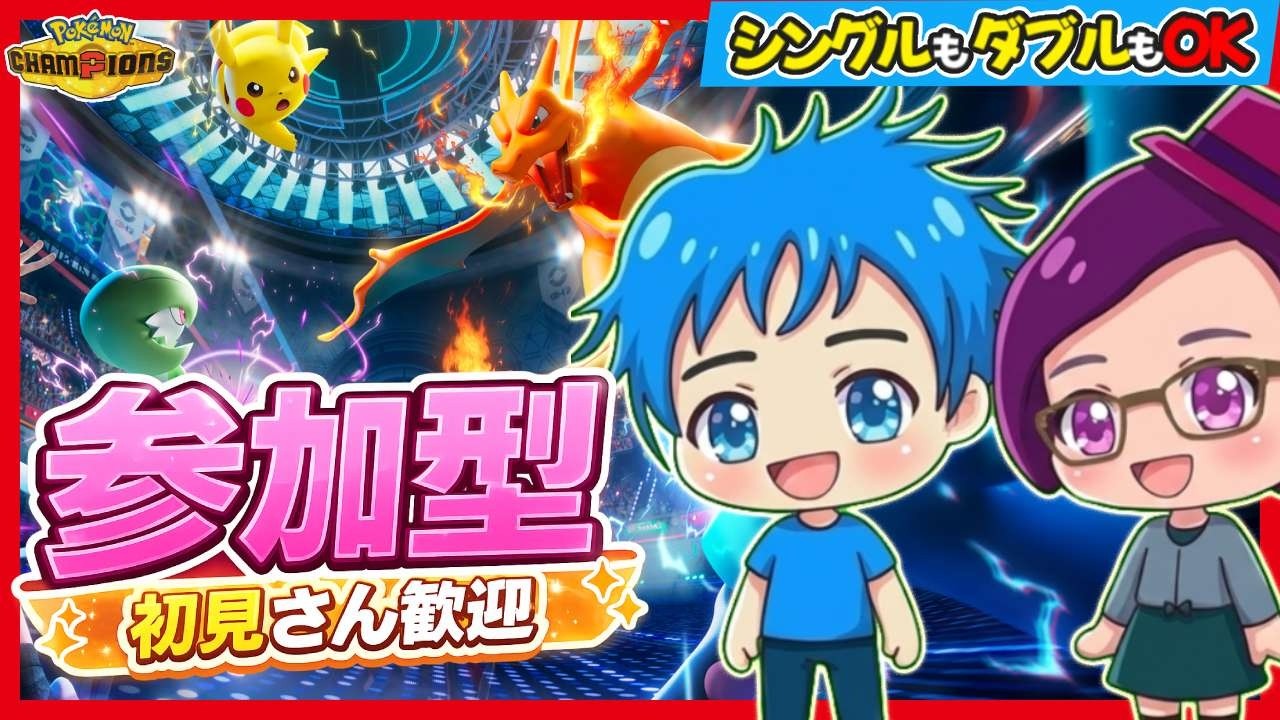 初見歓迎】参加型でリスナーさんと対戦🔥シングル・ダブルOK【ポケモン