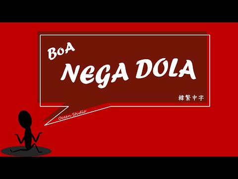 【我要瘋了】BoA(寶兒) - NEGA DOLA(내가 돌아) ☀️韓繁中字☀️