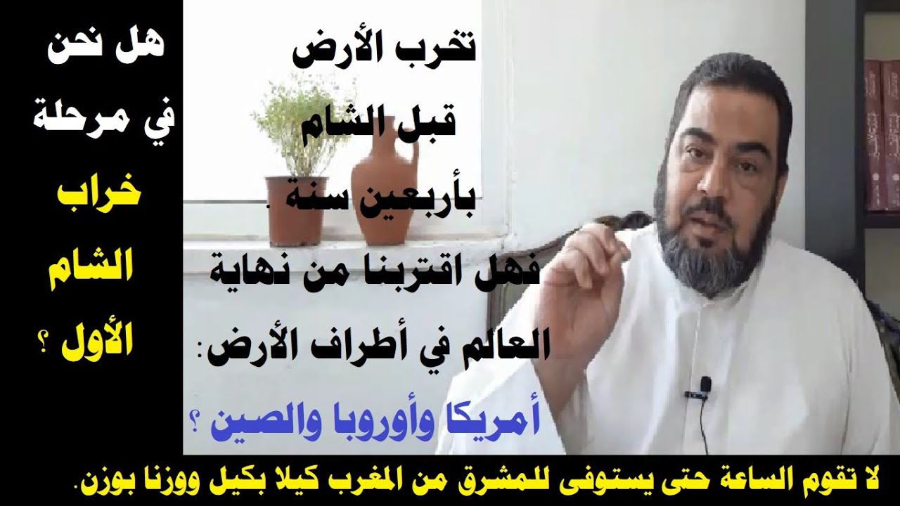 تخرب الأرض قبل الشام بأربعين سنة . هل اقتربنا من نهاية العالم في أطراف الأرض: أمريكا أوروبا الصين ؟