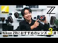 【楽しい】Nikon ZRにおすすめレンズ３選！これが良かった！！