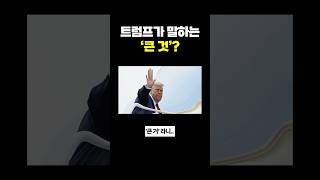 이 상황에 급하게 귀국하는 트럼프.. 뭔가 있나?