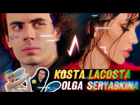 ПО УЛИЦАМ - Коста Лакоста и Ольга Серябкина