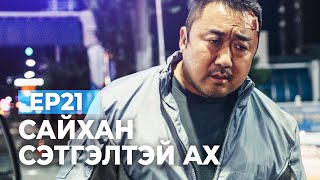 🔴 EP21 🥰 САЙХАН СЭТГЭЛТЭЙ АХ