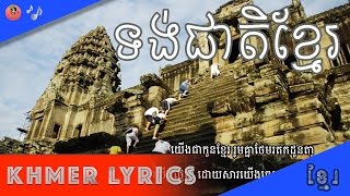 Video thumbnail of "ទង់ជាតិខ្មែរ (Cambodia Flag) [Music Lyrics]"