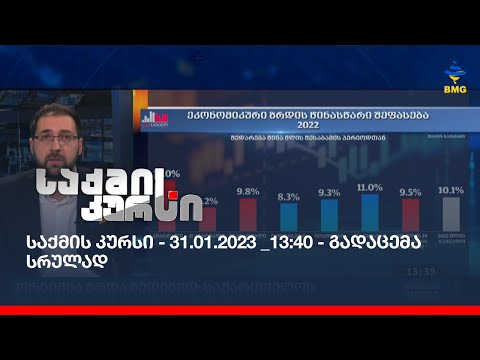 საქმის კურსი - 31.01.2023 _15:30 - გადაცემა სრულად