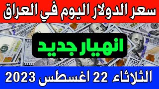 عاجل. سعر الدولار  اليوم في العراق الثلاثاء 22 اغسطس2023- مقابل الدينار العراقي