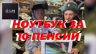 НОУТБУК ЗА 10 ПЕНСИЙ/ПАРОДИЯ НА РАСПАКОВКУ APPLE MACBOOK M1