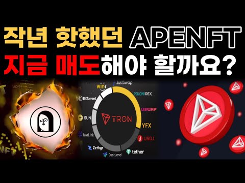 트론 아펜프트 APENFT 지금 매도해도 될까요 코인이슈 솔루션 