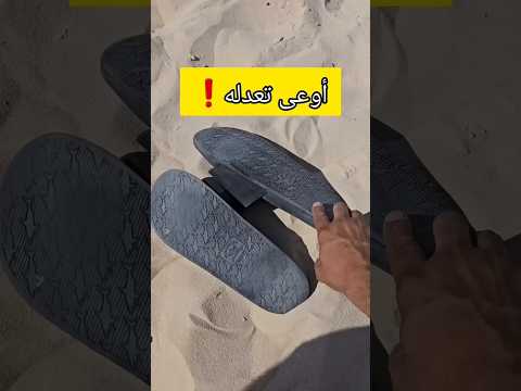 أوعى تعدل الشبشب عالبحر