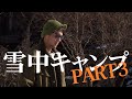 【#48】雪中キャンプのススメ03