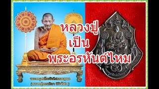 หลวงปู่พระมหาศิลา สิริจันโท // หลวงปู่เป็นพระอรหันต์ไหม..?