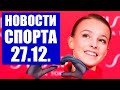 Новости спорта 27.12. Фигурное катание, футбол, хоккей, биатлон. Анна Щербакова  - чемпионка России.