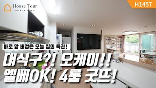 초등학교 안전하게 도보 통학도 가능해요~ [H1457][경기광주빌라매매][경기광주복층빌라][구해줘 홈즈][하우스투어][무입주금][전액대출]