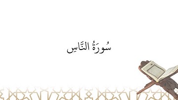 Récitation de سورة الناس sourate an-Nas (la sourate 114)