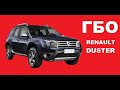 Установка ГБО на Renault Duster