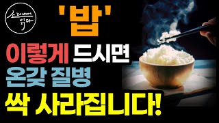 KBS[생로병사의 비밀]등 방송마다 놀라운 효과로 화제가 된 식사법! / 이렇게 드세요! 고혈압, 당뇨, 온갖 성인병 싹 사라집니다! / 먹는 순서 / 책읽어주는여자 건강 오디오북
