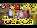 さらばCR機。お別れの全ツッパ！【10戦目　ここでまさかの新記録達成！】実戦機種CR真・花の慶次L6‐KCR